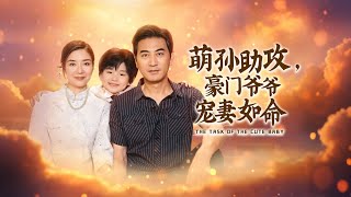 "Cute Grandson's Matchmaking: Billionaire Grandpa Dotes on His Beloved"