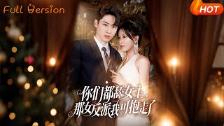 你们都舔女主那女反派我可抱走了