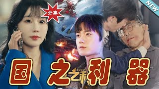 國之利器：逆襲之路