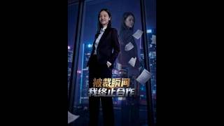 被裁瞬間，我終止郃作