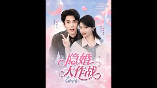 [MULTI SUB] 「隱婚大作戰」