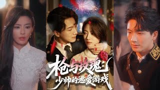 《槍與玫瑰：少帥的逃愛遊戯》