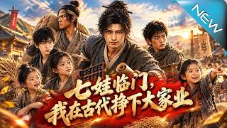 七娃临门，我在古代挣下大家业