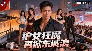 养女被欺，东城前龙头重出江湖