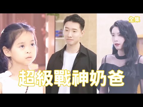 超級戰神嬭爸