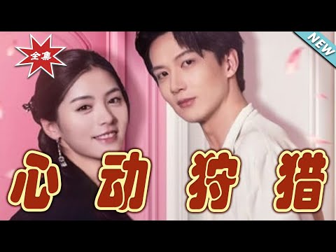 心動狩獵：終極之戰