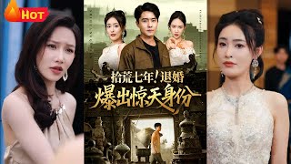 《拾荒七年退婚爆出驚天身份》
