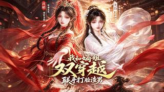 我和嫡姐双穿越，联手打脸渣男