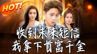 收到未来短信，我拿下首富千金