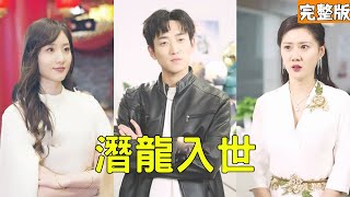 潜龙入世