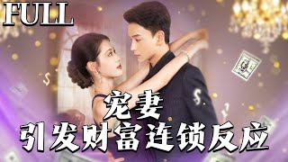 宠妻引发的财富连锁反应