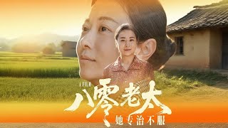 八零老太她專治不服
