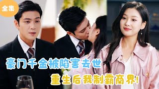 重生商界女王