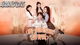 I Must Become Strong and Rich