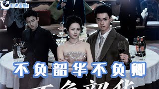 不負韶華不負卿