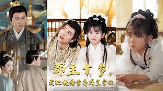 郡主十嵗我把紈絝爹養成皇帝啦