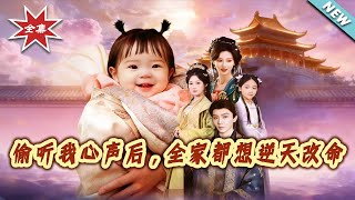 偷听我心声后，全家都想逆天改命