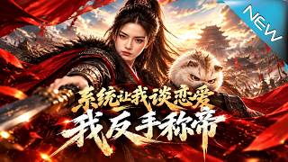 系统让我谈恋爱，我反手称帝