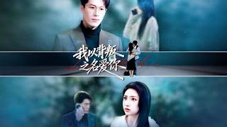 我以背叛之名爱你