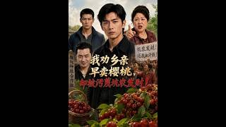 Cherry Storm: Falsely Accused for Advising Cherry Sales