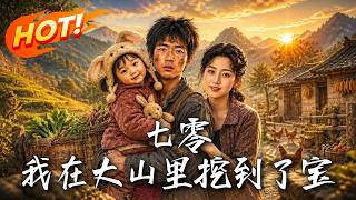 七零：我在大山里挖到了宝