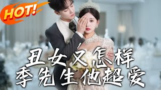 醜女逆襲記：季先生的真心守護