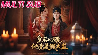 皇后心腹竟是假太监：入宫没让你权倾天下啊