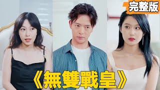 無雙戰皇：逆襲歸來