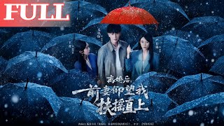 离婚后，前妻仰望我扶摇直上