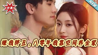 They Called Me Fat and Ugly, But in 1980 I Fed My Family with a Space Farm