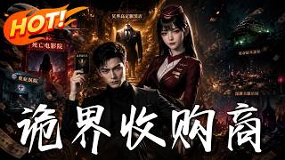 🔥詭異降臨前，他攜無限冥幣重生！開侷買下404航班，一路狂購驚悚禁地，靠鈔能力拿捏整個詭界！《詭界收