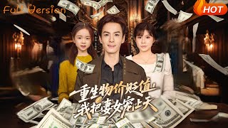 【Full Version】《重生物价贬值，我把妻女宠上天》（完结超清）