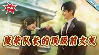 【大结局完整版】《废柴队长的顶级前女友》第1~60集