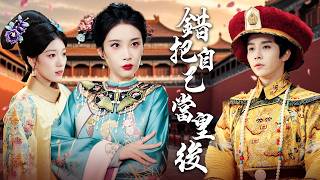 错把自己当皇后