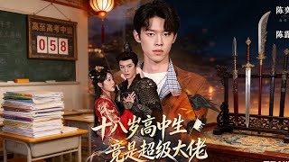 十八嵗高中生竟是超級大佬