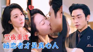 Snowy Night Reunion: A 7-Year Secret Love Breaks the Marital Quagmire