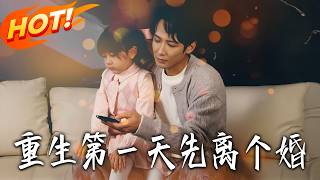 Divorce First on the First Day of Rebirth