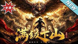 满级下山