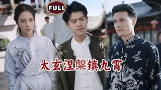 太玄涅槃镇九霄