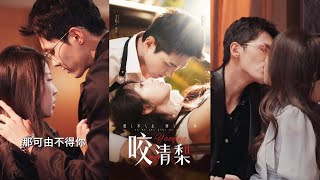 咬清梨：暗戀與背叛的夜與白