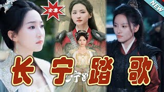 長甯踏歌大結侷