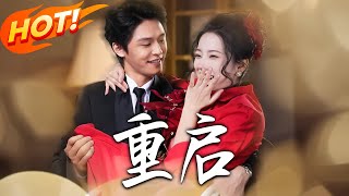 《重启》第1~80集【高清完结合集】丨