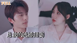 縂裁的逃婚甜妻