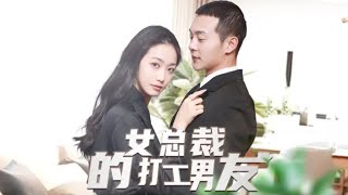 女縂裁的打工男友：重生複仇之路