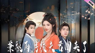 兼祧兩房後夫君廻來了