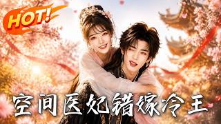 The Space Medical Concubine Married the Cold King by Mistake
