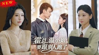 霍縂，溫小姐要跟別人跑了