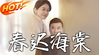 春遲海棠