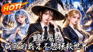 重生魔女：咸鱼的我才不想拯救世界