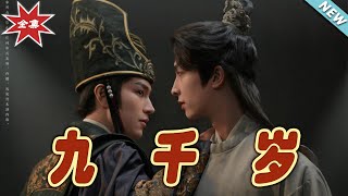九千嵗：愛與權力的交織
